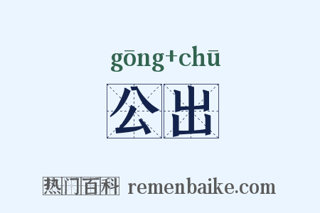 公出是什么意思的图片